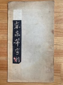 宋米芾字帖 拓本