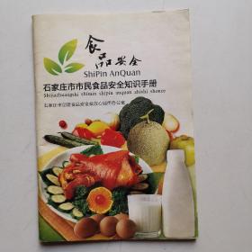 石家庄市市民食品安全知识手册