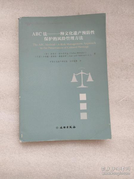 ABC法--一种文化遗产预防性保护的风险管理方法(2021年)/文物保护科技系列