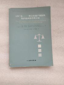 ABC法--一种文化遗产预防性保护的风险管理方法(2021年)/文物保护科技系列