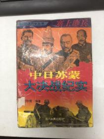 塞上鏖兵——中日苏蒙大决战纪实