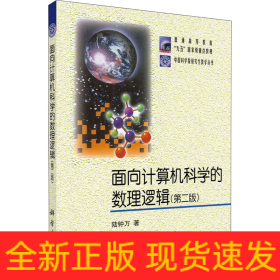 面向計(jì)算機(jī)科學(xué)的數(shù)理邏輯(第2版)
