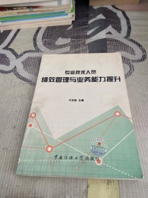 专业技术人员绩效管理与业务能力提升