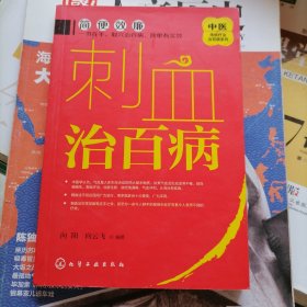 刺血治百病（品相以图片为准）