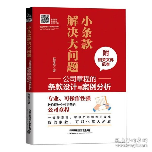 小条款解决大问题：公司章程的条款设计与案例分析（附相关文件范本）