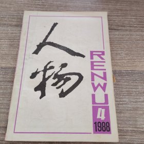 人物 1988年第4辑