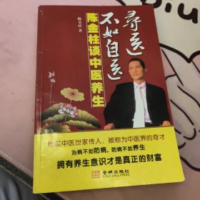 寻医不如自医-陈金柱谈中医养生