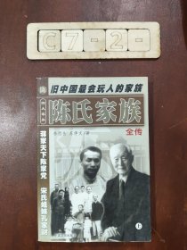 陈氏家族全传 上