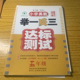 小学奥数·举一反三达标测试（5年级）