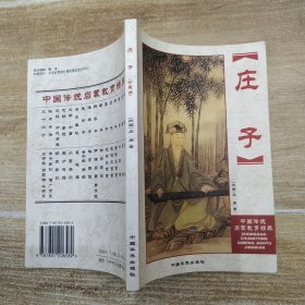 中国传统启蒙教育精典5：庄子（8品小32开说明页有字迹2002年1版1印5000册171页）57766