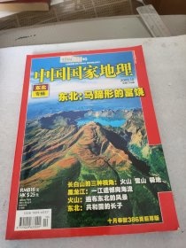 中国国家地理 东北专辑 2008.10.576 东北 马蹄形的富饶 长白山，黑龙江，火山，雪山，极地，共和国长子。386页厚版