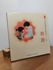 中国优秀图画书典藏系列第二辑贰