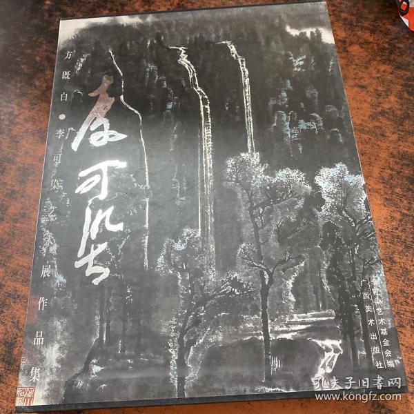 东方既白:李可染艺术展作品集