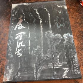 东方既白:李可染艺术展作品集