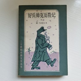 好兵帅克历险记（下）