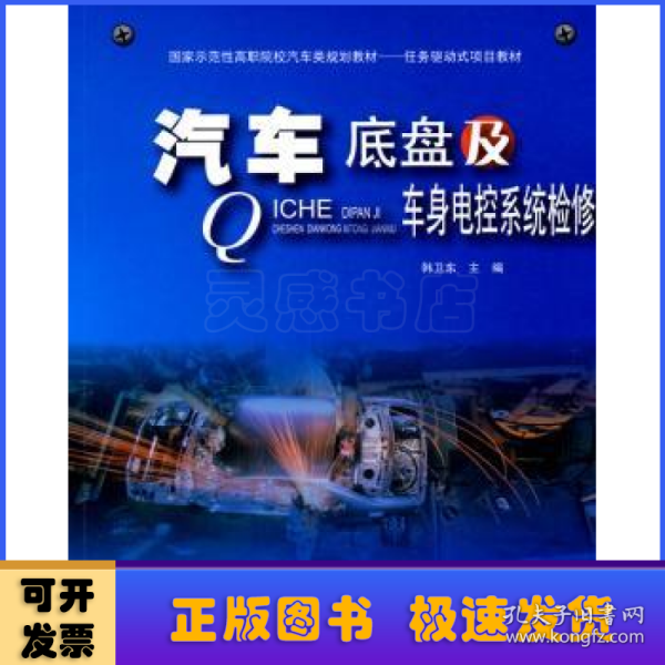 国家示范性高职院校汽车类规划教材·任务驱动式项目教材：汽车底盘及车身电控系统检修