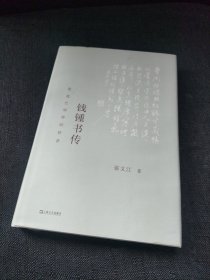 钱锺书传：营造巴别塔的智者（以生平为主线，为令人望而生畏的巨著，提供有迹可循的阅读门径）