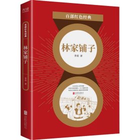 百部红色经典：林家铺子（革命现实主义小说代表作还收录“农村三部曲”）