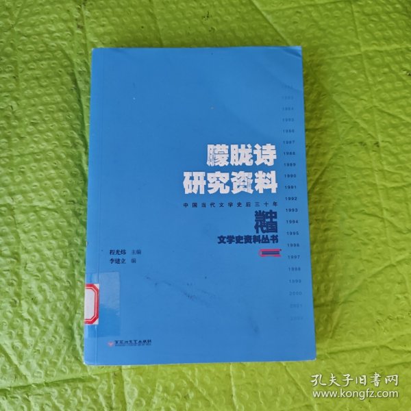 朦胧诗研究资料