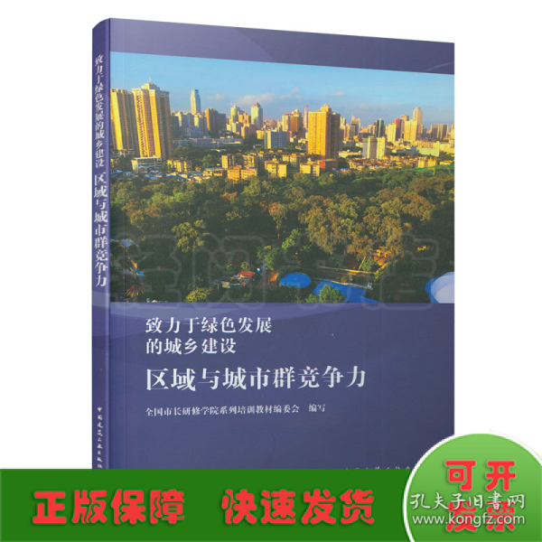 区域与城市群竞争力/致力于绿色发展的城乡建设