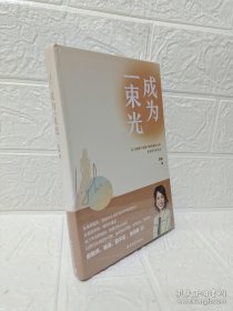 成为一束光