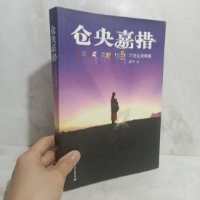 仓央嘉措：六世达赖喇 嘛