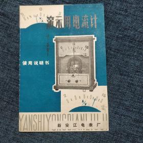 演示用电流计 使用说明书   1973 年 新安江电表厂  仅印3000册