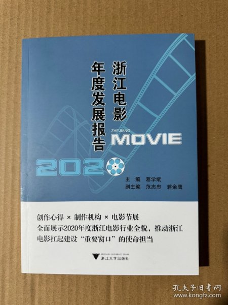 浙江电影年度发展报告2020