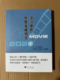 浙江电影年度发展报告2020