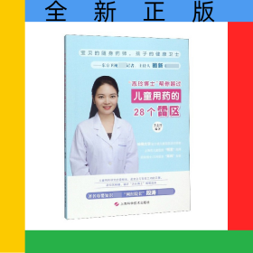 志玲博士幫你越過兒童用藥的28個(gè)雷區(qū)