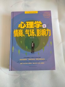 心理学与情商、气场、影响力（终身受益版）