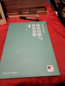 临床技能与临床思维（第2版）