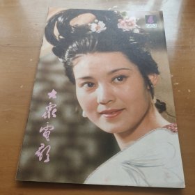 大众电影1982 4