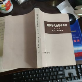 战争年代的总参谋部 第二部 上
