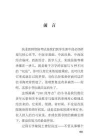 中西医结合执业助理医师资格考试考点速记掌中宝 9787513271295