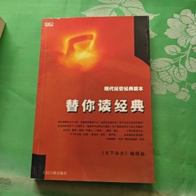 现代经管经典读本：替你读经典