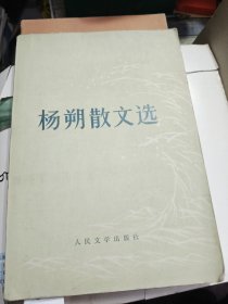 杨朔散文选 吕振侠藏书 1978年一版一印