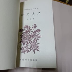 清史演义 上海文化出版社 精装 品佳