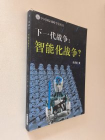 下一代战争 智能化战争