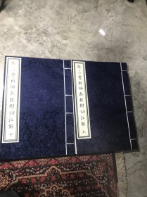 張三豐祖師無(wú)根樹(shù)詞注解 上下