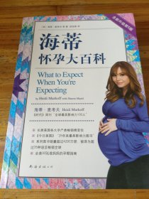 海蒂怀孕大百科（全新第5版）