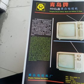 80年代天津手表厂，青岛电视机厂广告彩页一张