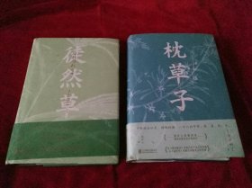 枕草子/徒然草。精装两本合售。