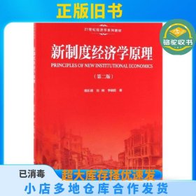 新制度经济学原理(第2版21世纪经济学系列教材)胡乐明//刘刚//李晓阳|总主编:杜厚文//林岗中国人民大学9787300271118