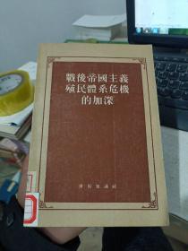 战后帝国主义殖民体系危机的加深（自然旧，1955年一版一印）有印章馆藏