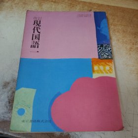 改订现代国语一
