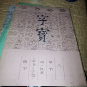 学书必备字宝 （四册合售）