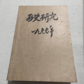 历史研究1977年双月刊（全年六册合订）