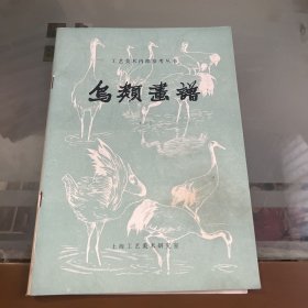 鸟类画谱 （一）