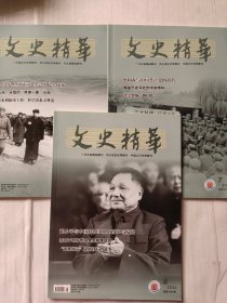 文史精华: 2024年第7、8、9期，三本合售
